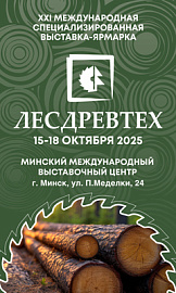 Приглашаем на выставку Лесдревтех - 2025