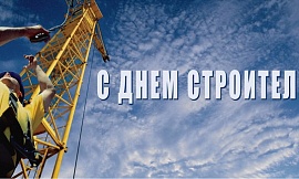 С днем строителя 2015!