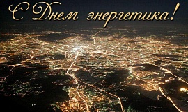 Всех профессионалов с Днем энергетика!